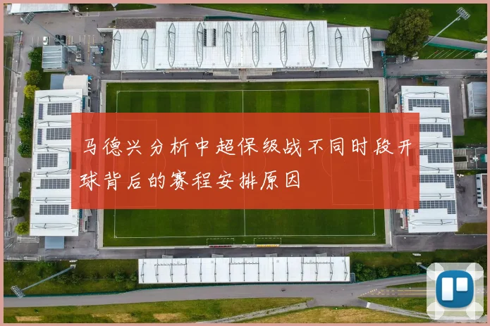 马德兴分析中超保级战不同时段开球背后的赛程安排原因
