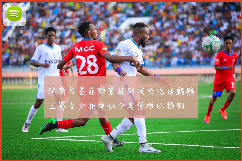 琼斯与墨菲频繁接到询价电话鹈鹕上赛季全拒绝如今局势难以预测