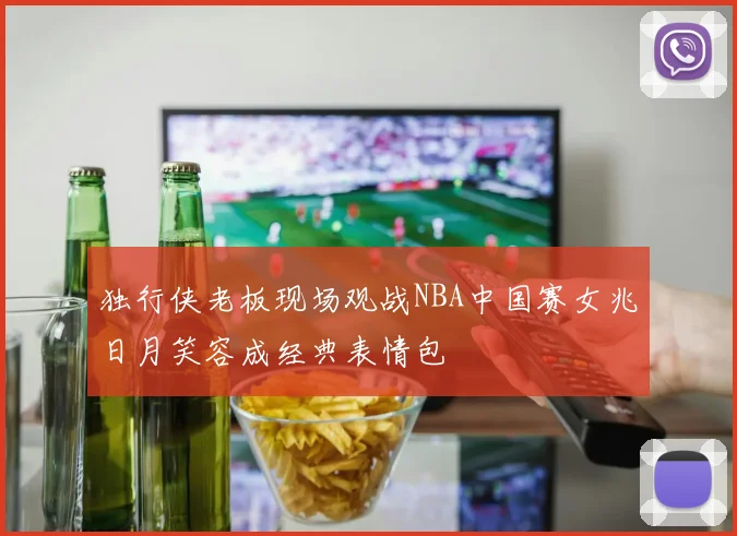 独行侠老板现场观战NBA中国赛女兆日月笑容成经典表情包