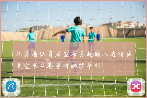 江苏省体育局宣布苏超前八名将获奖金明年赛事将继续举行