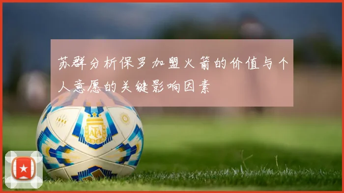 苏群分析保罗加盟火箭的价值与个人意愿的关键影响因素