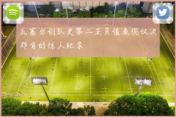 瓦塞尔创队史第二正负值表现仅次邓肯的惊人纪录