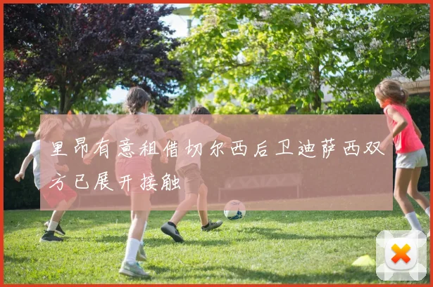 里昂有意租借切尔西后卫迪萨西双方已展开接触