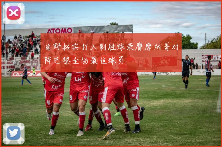 南野拓实打入制胜球荣膺摩纳哥对阵巴黎全场最佳球员