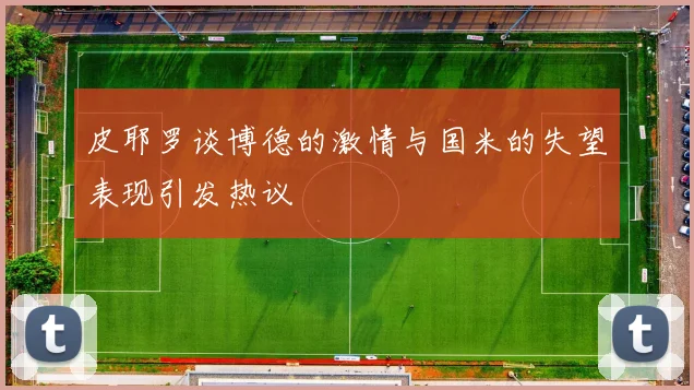 皮耶罗谈博德的激情与国米的失望表现引发热议