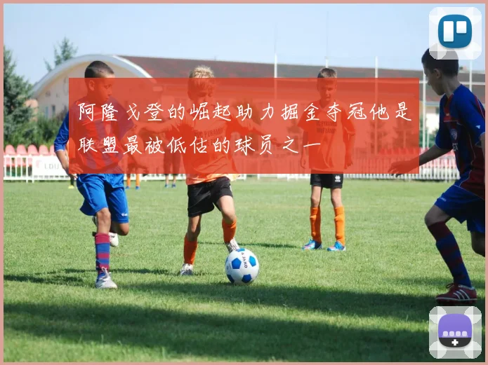 阿隆戈登的崛起助力掘金夺冠他是联盟最被低估的球员之一